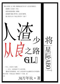 人渣少将从良之路gl(星际)