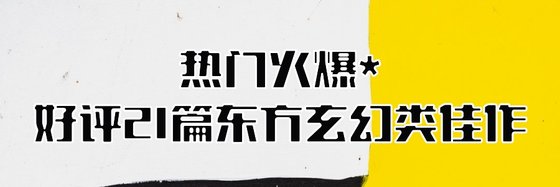 熱門火爆*好評21篇東方玄幻類佳作