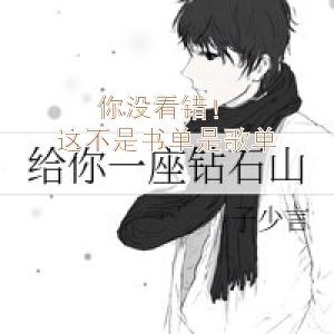你沒看錯！這不是書單是歌單