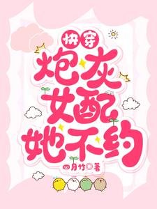 快穿：炮灰女配她不約